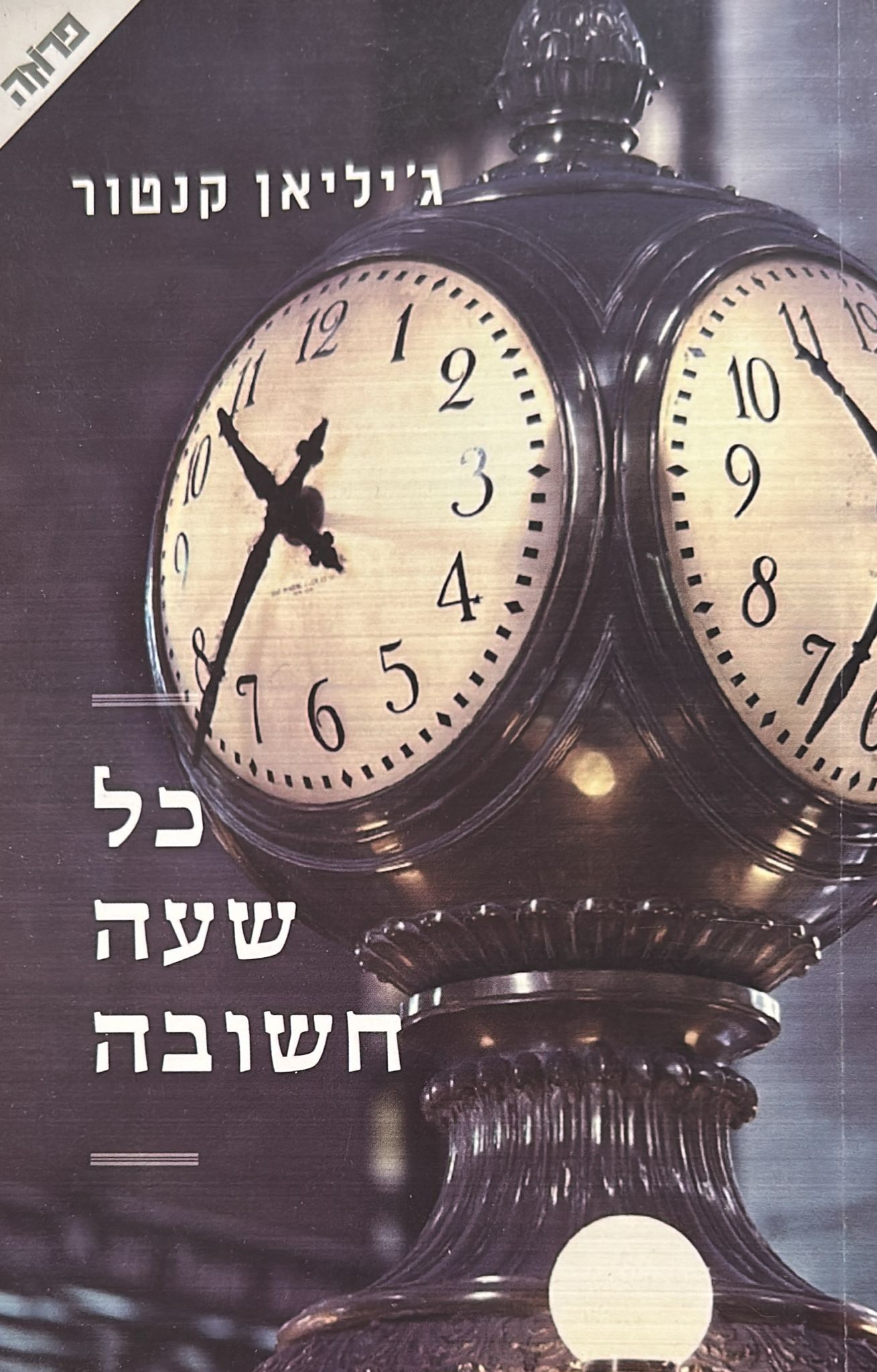 כל שעה חשובה
