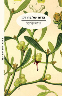הדוח של ברודק