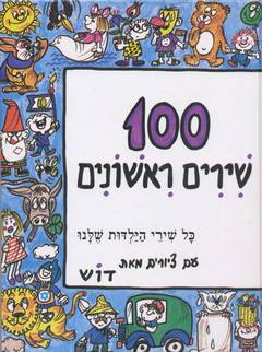 שירים ראשונים 100
