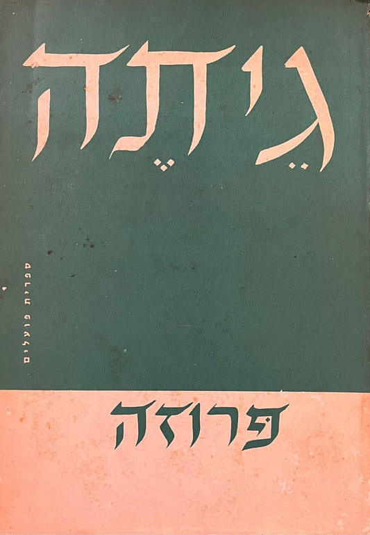 גיתה