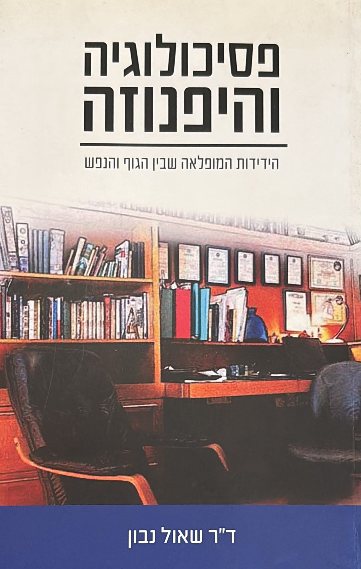 פסיכולוגיה והיפנוזה
