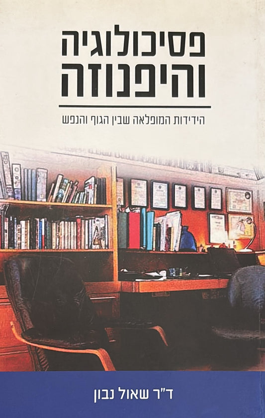 פסיכולוגיה והיפנוזה