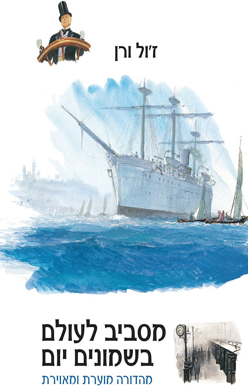 מסביב לעולם בשמונים יום