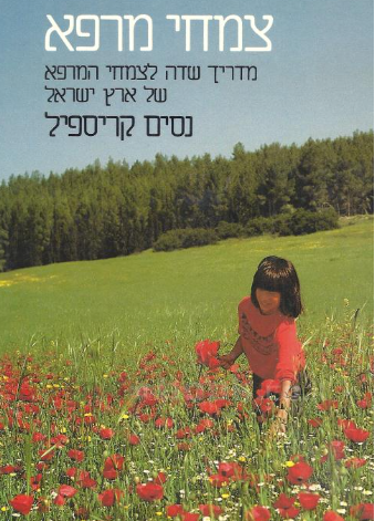 צמחי מרפא