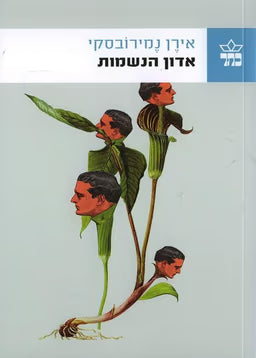 אדון הנשמות