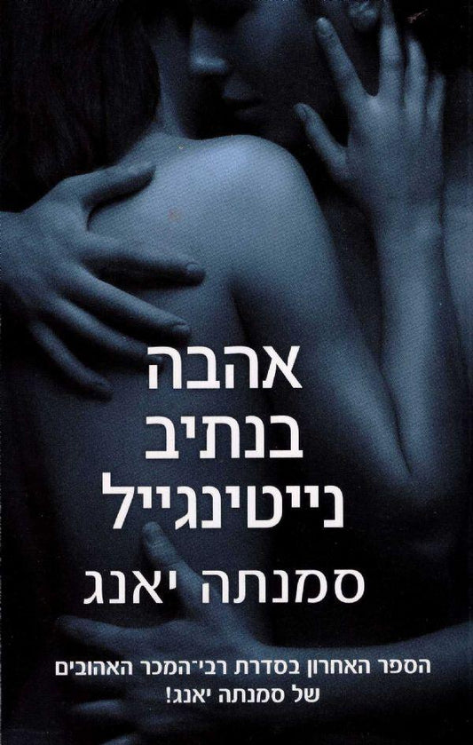 אהבה בנתיב נייטינגייל