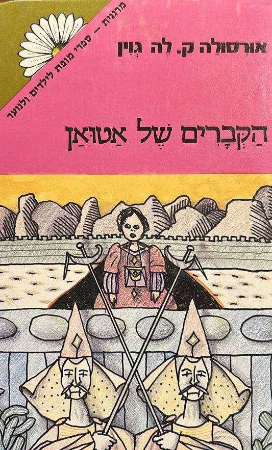 הקברים של אטואן - מרגנית