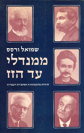 ממנדלי עד הזז