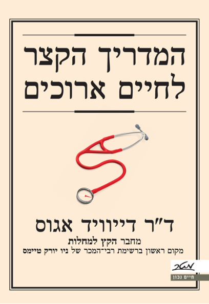 המדריך הקצר לחיים ארוכים