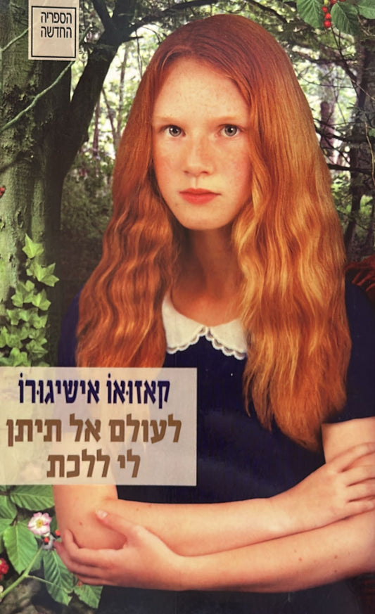 לעולם אל תיתן ללכת