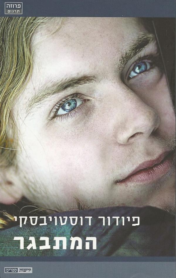 המתבגר - רומן בשלושה חלקים