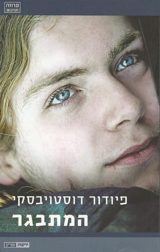המתבגר - רומן בשלושה חלקים