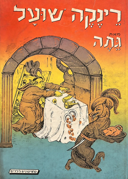 רינקה שועל