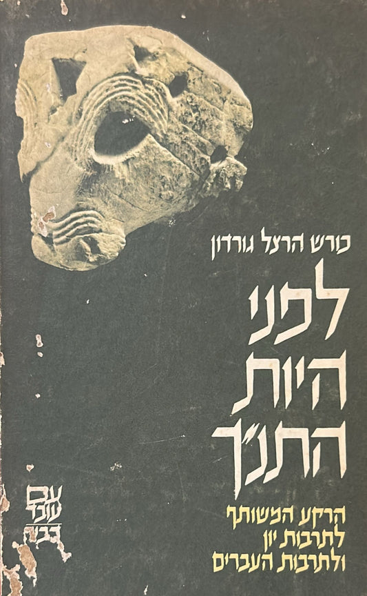 לפני היות התנ"ך