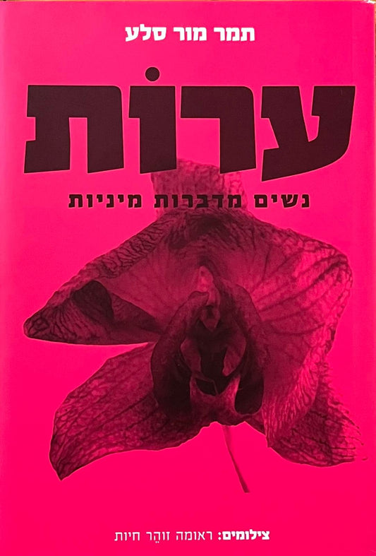 ערות