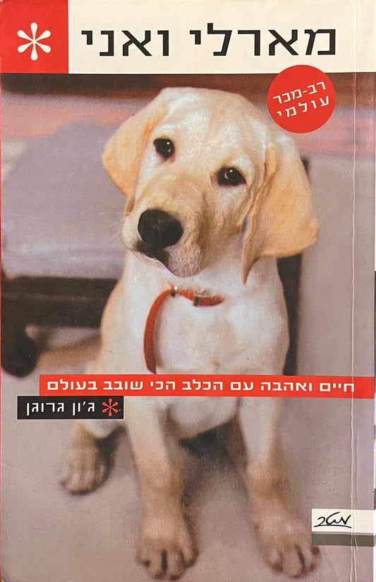 מארלי ואני