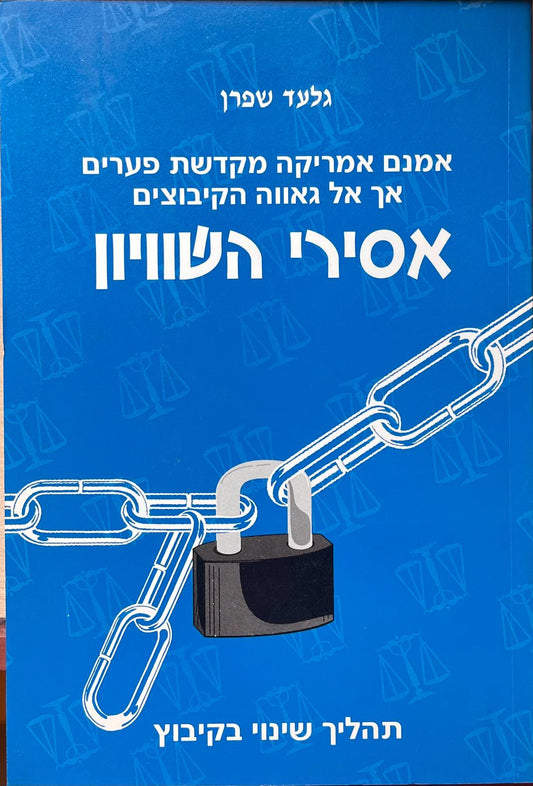 אסירי השוויון