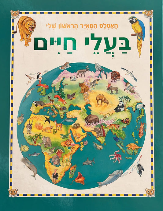 האטלס המאויר הראשון שלי - בעלי חיים