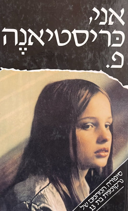 אני כריסטיאנה פ