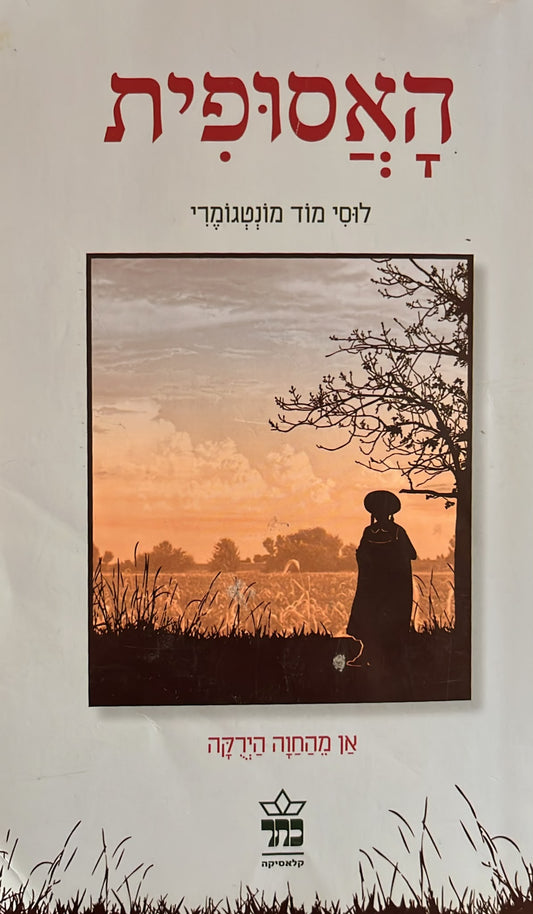 האסופית - אן מהחווה הירוקה