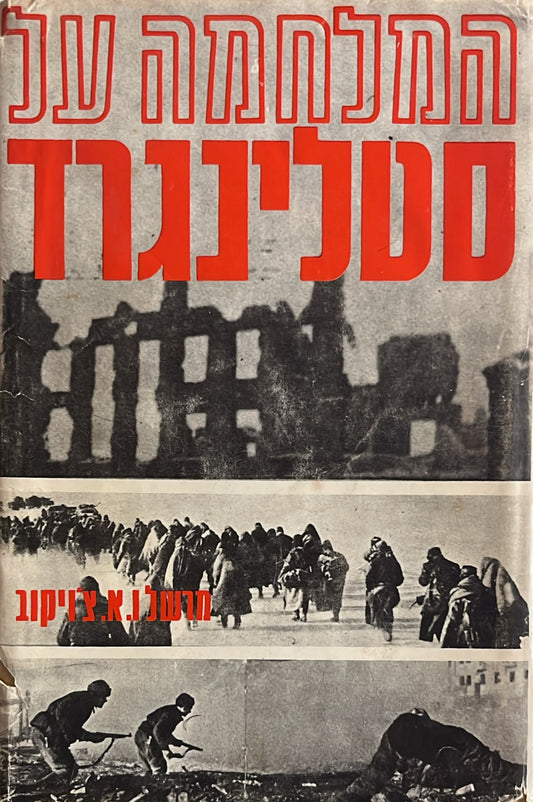המלחמה על סטלינגרד