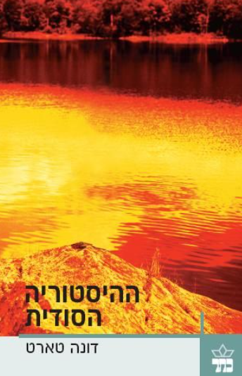 ההיסטוריה הסודית - כתר