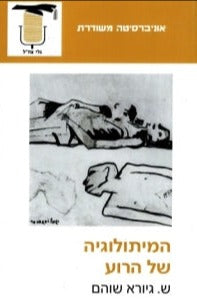 המיתולוגיה של הרוע