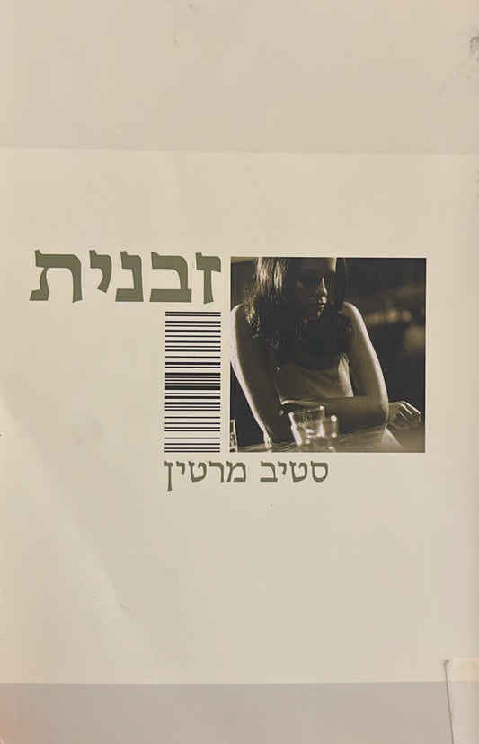 זבנית