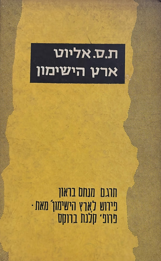 ארץ הישימון