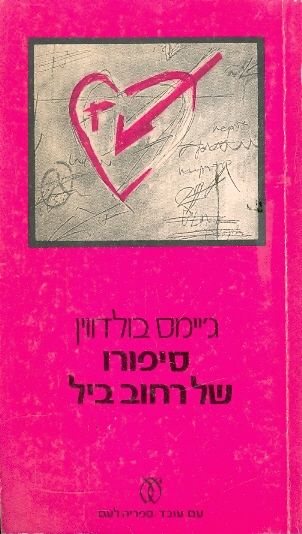 סיפורו של רחוב ביל