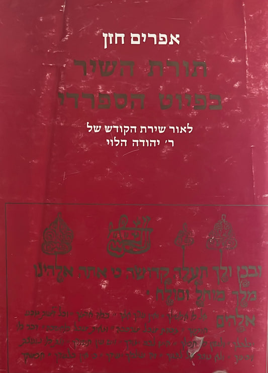 תורת השיר בפיוט הספרדי  : לאור שירת הקודש של ר' יהודה הלוי