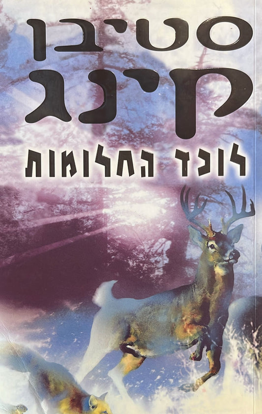 לוכד החלומות