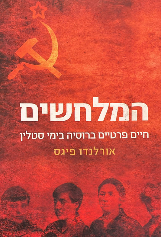 המלחשים : חיים פרטיים ברוסיה בימי סטלין