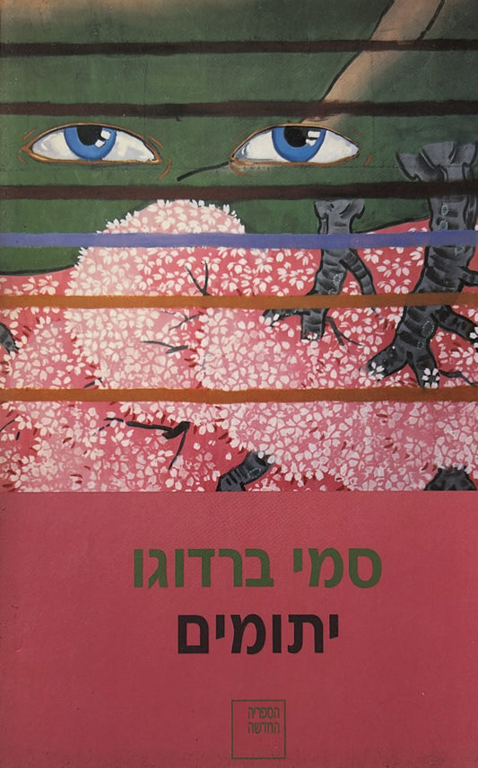 יתומים