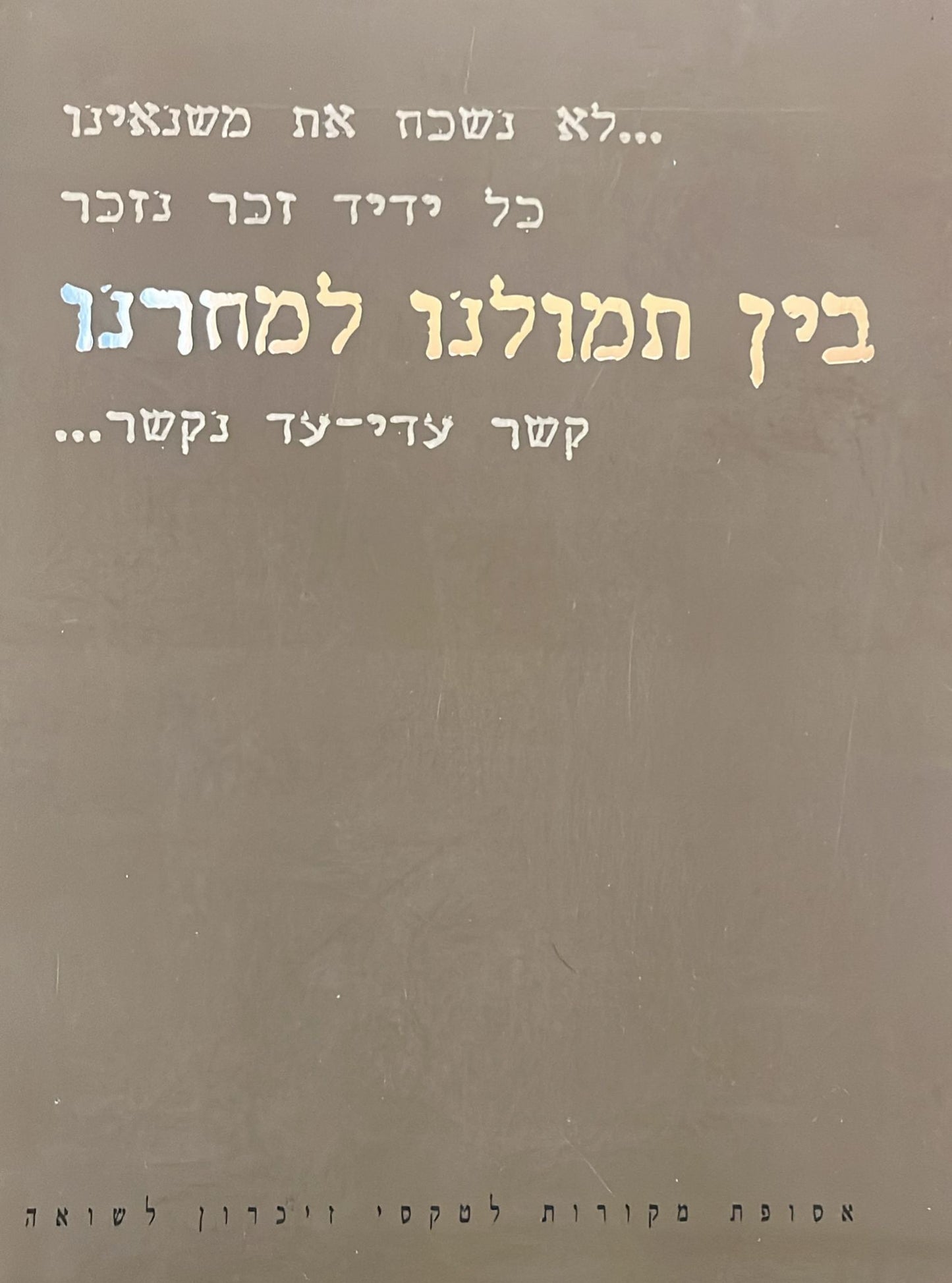 בין תמולנו למחרנו - אסופת מקורות לטקסי זיכרון ושואה