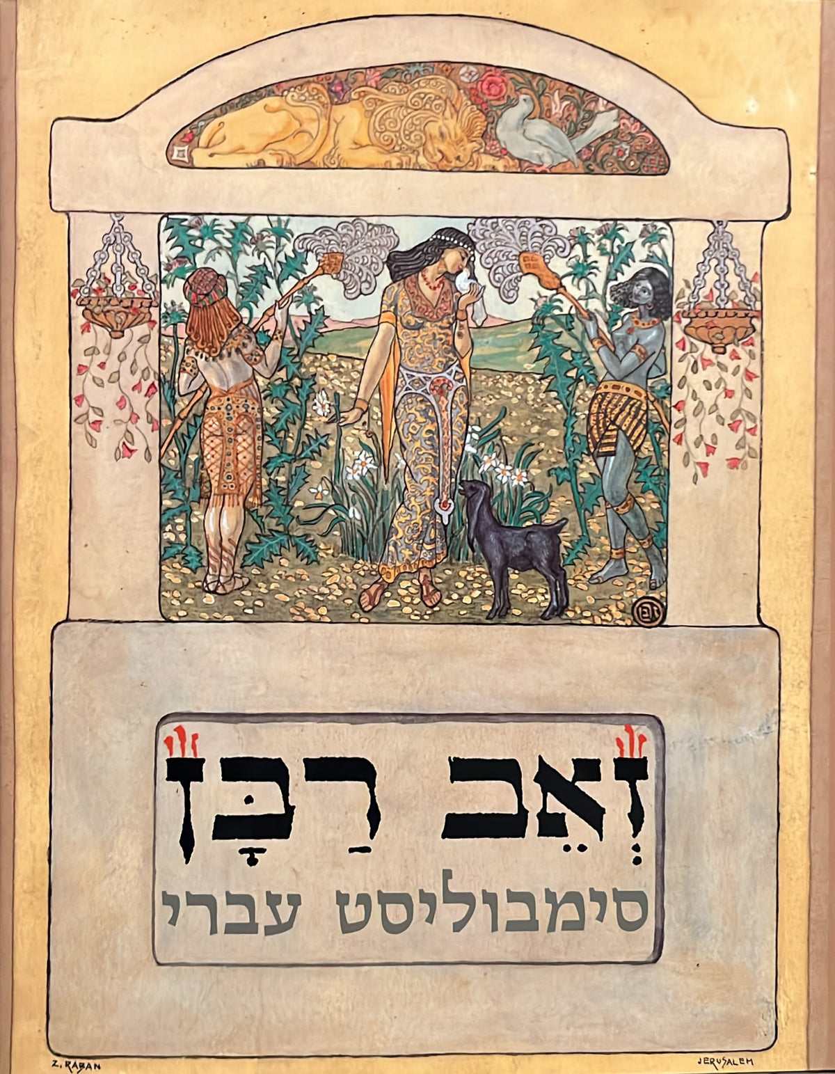 זאב רבן : סימבוליסט עברי