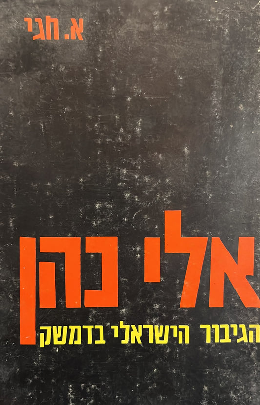 אלי כהן הגיבור הישראלי בדמשק