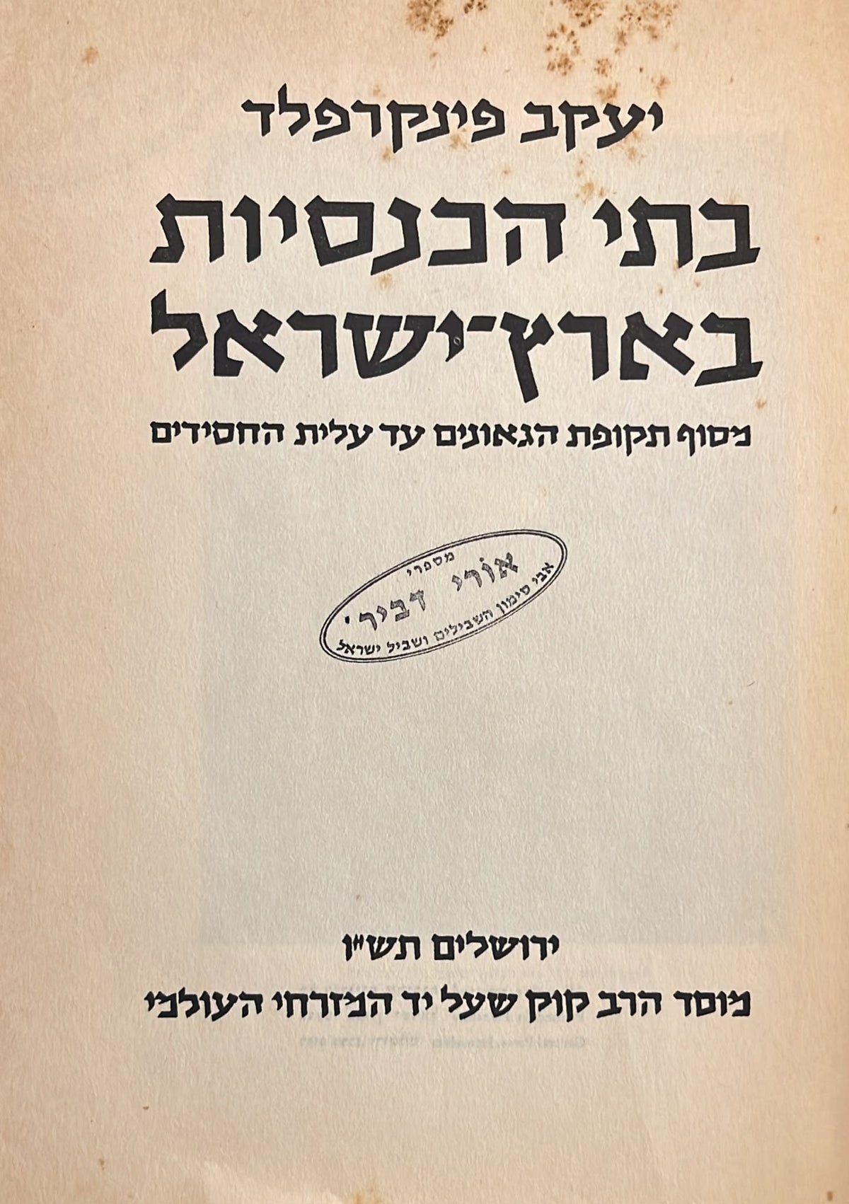 בתי הכנסיות בארץ ישראל