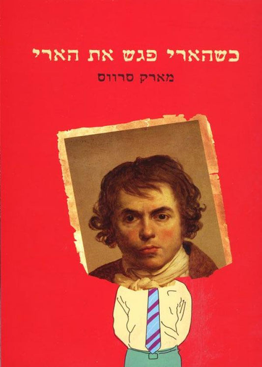 כשהארי פגש את הארי