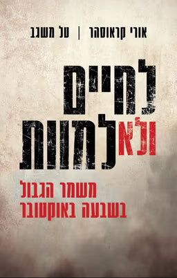 לחיים ולא למוות - משמר הגבול בשבעה באוקטובר