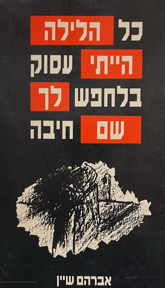 כל הלילה הייתי עסוק בלחפש לך שם חיבה