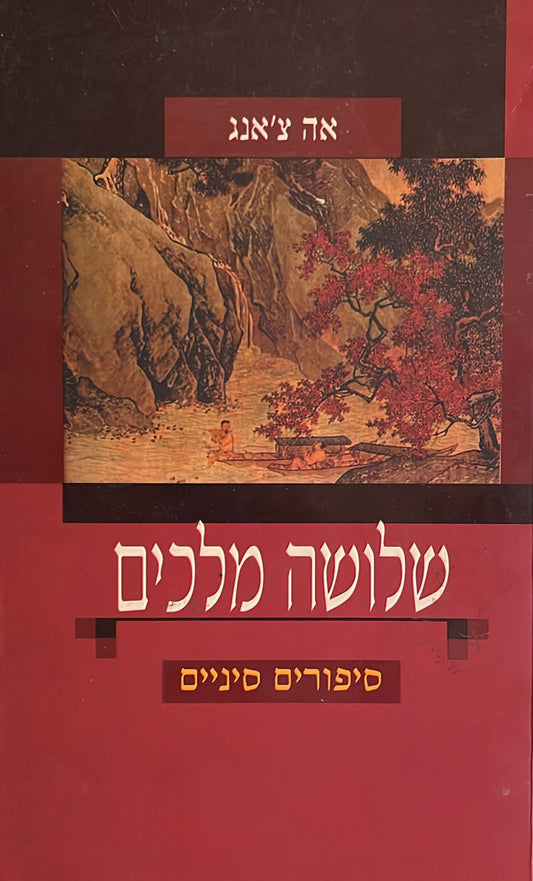 שלושה מלכים - סיפורים סיניים