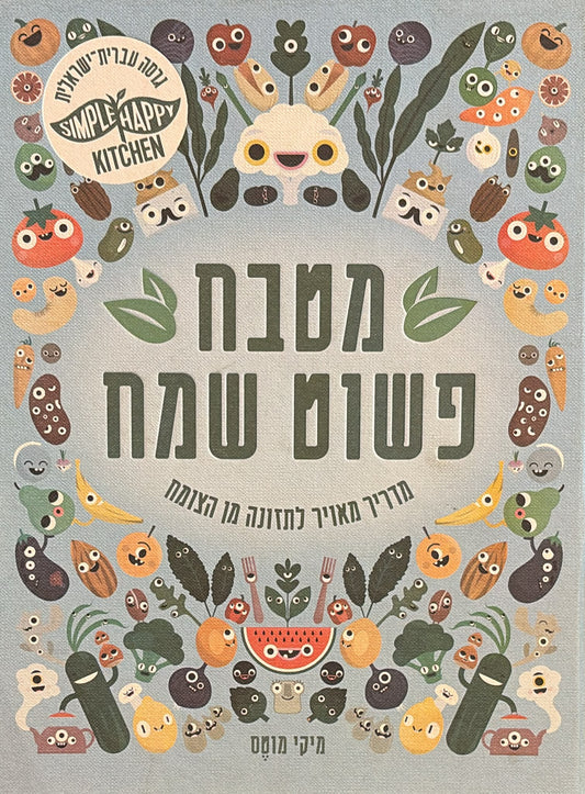 מטבח פשוט שמח