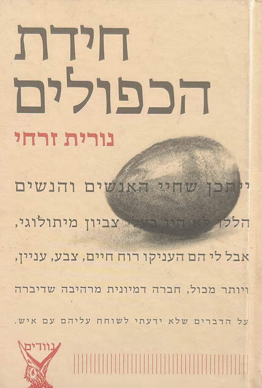 חידת הכפולים