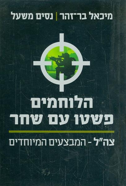 הלוחמים פשטו עם שחר