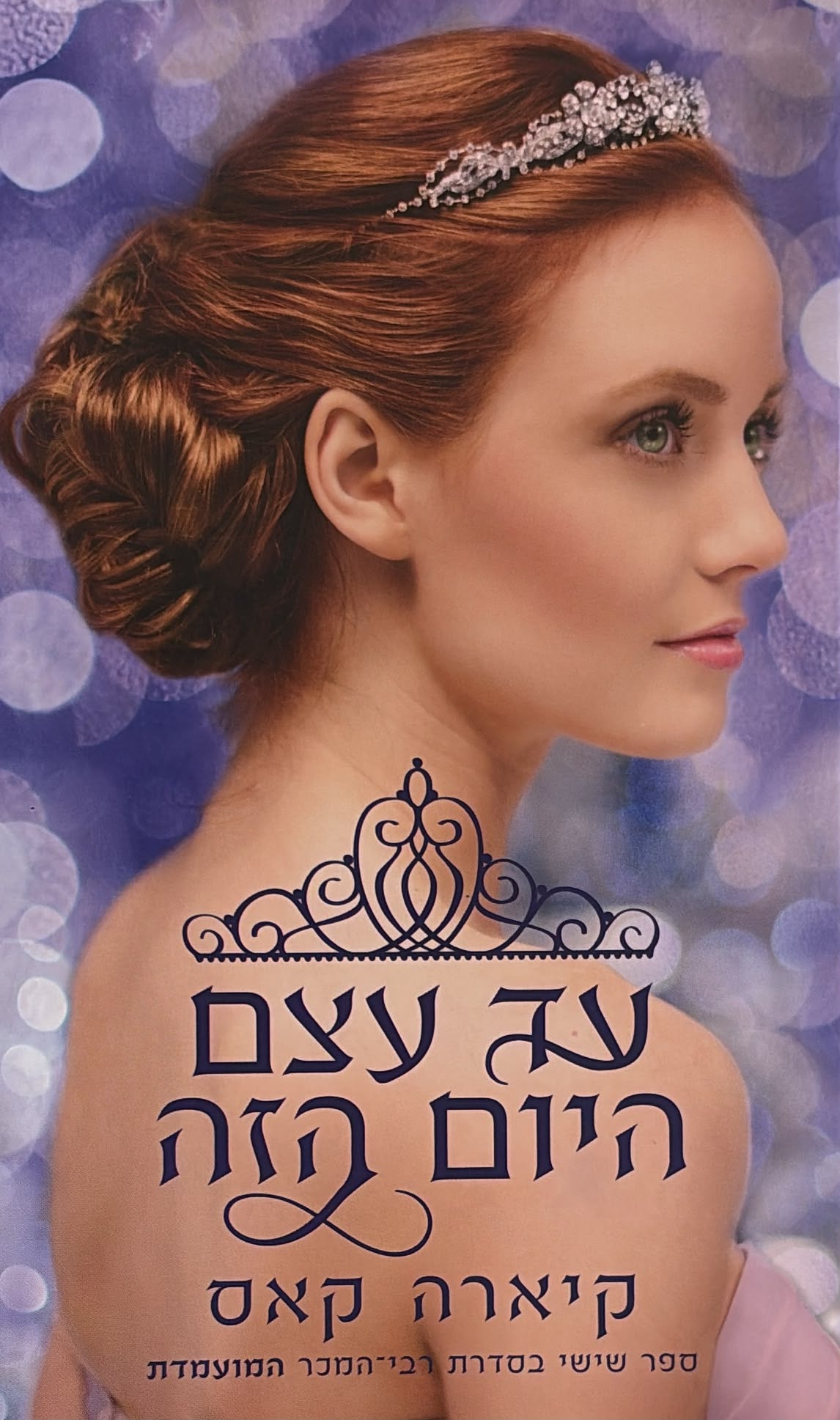 המועמדת 6 - עד עצם היום הזה