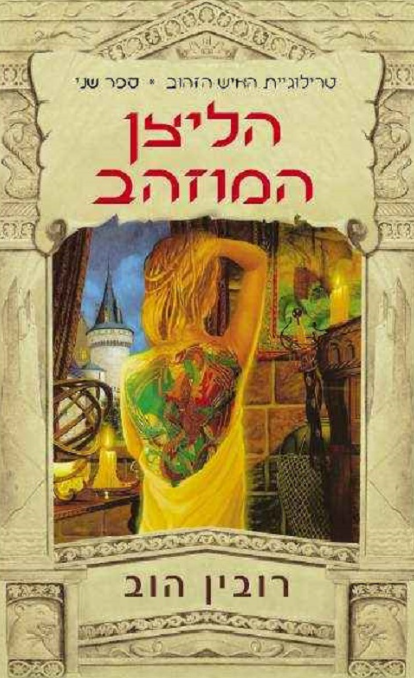 האיש הזהוב 2 - הליצן המוזהב