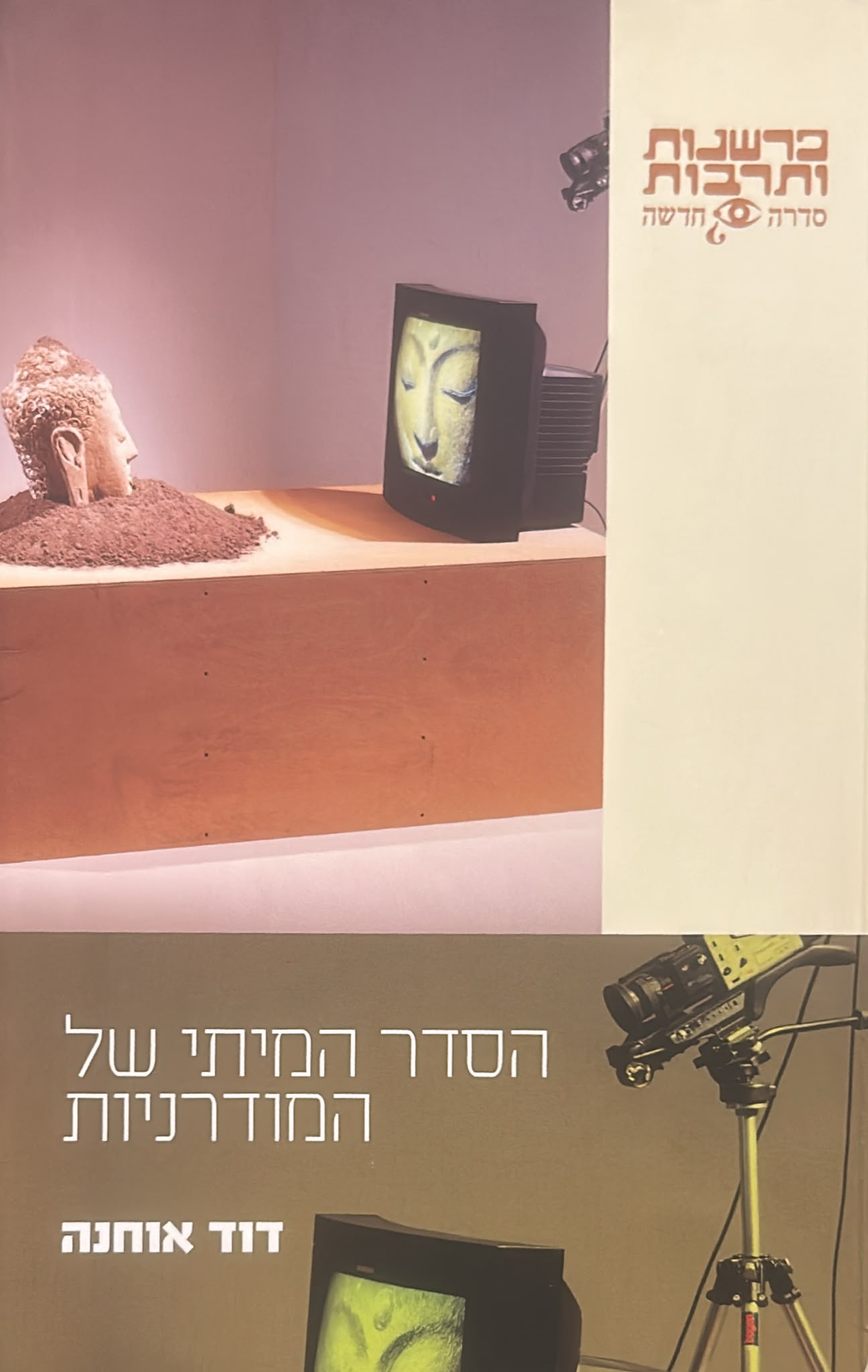 הסדר המיתי של המודרניות