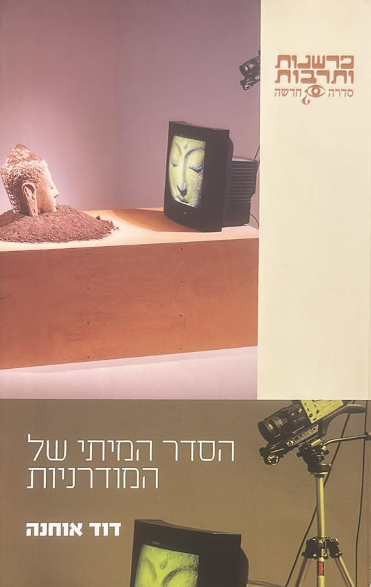 הסדר המיתי של המודרניות