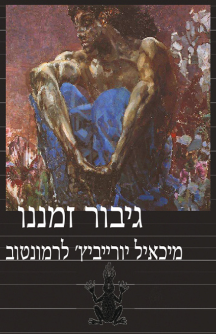 גיבור זמננו